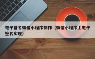 五指山电子签名微信小程序制作（微信小程序上电子签名实现）