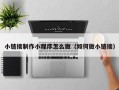 五指山小链接制作小程序怎么做（如何做小链接）