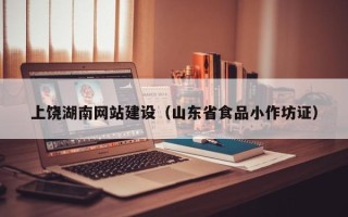 五指山上饶湖南网站建设（山东省食品小作坊证）