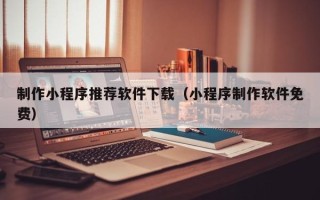 五指山制作小程序推荐软件下载（小程序制作软件免费）