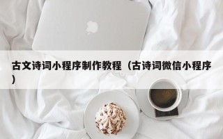 五指山古文诗词小程序制作教程（古诗词微信小程序）