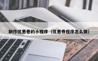 五指山制作优惠卷的小程序（优惠券程序怎么做）