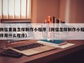 五指山微信里面怎样制作小程序（微信怎样制作小程序用什么程序）