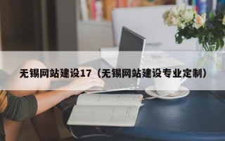 五指山无锡网站建设17（无锡网站建设专业定制）