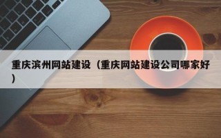 五指山重庆滨州网站建设（重庆网站建设公司哪家好）