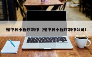 五指山榆中县小程序制作（榆中县小程序制作公司）