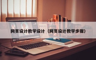五指山网页设计教学设计（网页设计教学步骤）