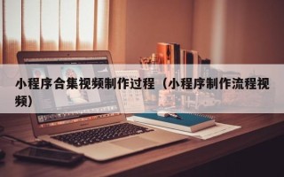 五指山小程序合集视频制作过程（小程序制作流程视频）