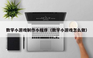 五指山数学小游戏制作小程序（数学小游戏怎么做）