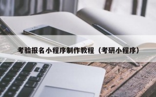 五指山考验报名小程序制作教程（考研小程序）