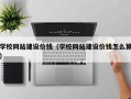 五指山学校网站建设价钱（学校网站建设价钱怎么算）