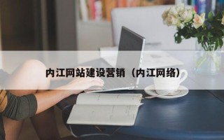 五指山内江网站建设营销（内江网络）