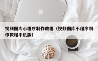 五指山视频图库小程序制作教程（视频图库小程序制作教程手机版）