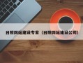 五指山日照网站建设专家（日照网站建设公司）