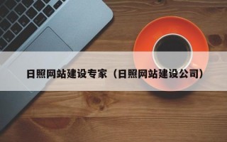 五指山日照网站建设专家（日照网站建设公司）
