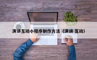 五指山演讲互动小程序制作方法（演讲 互动）