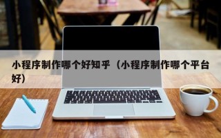五指山小程序制作哪个好知乎（小程序制作哪个平台好）