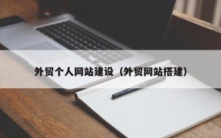 五指山外贸个人网站建设（外贸网站搭建）