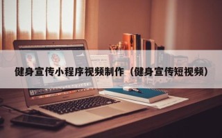 五指山健身宣传小程序视频制作（健身宣传短视频）